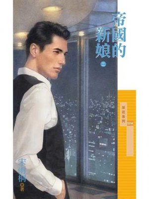 cover image of 帝國的新娘《二》